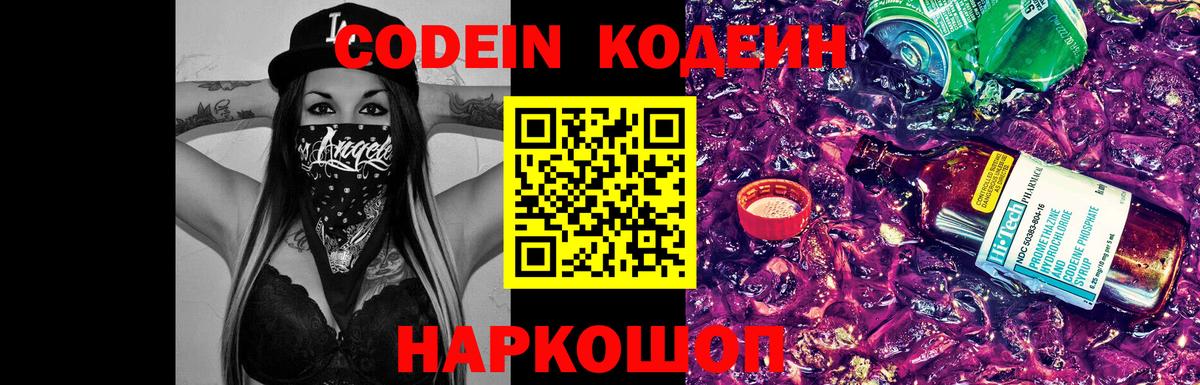Кодеин Purple Drank  Вход с VPN  Codein напиток Lean (лин)  Петрозаводск 